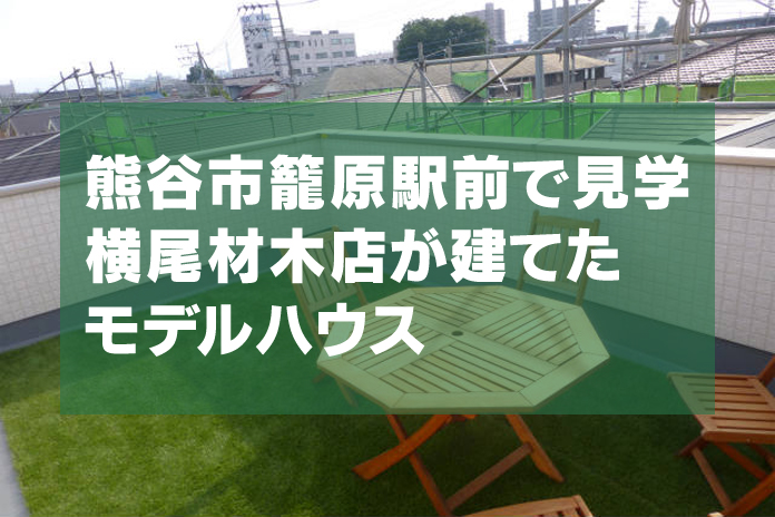 熊谷で横尾材木店の建売モデルハウスを見学してきた【籠原駅前】