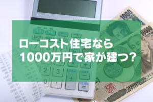 一戸建て家づくりのススメ - 【ローコスト住宅の価格】総額1000 ...