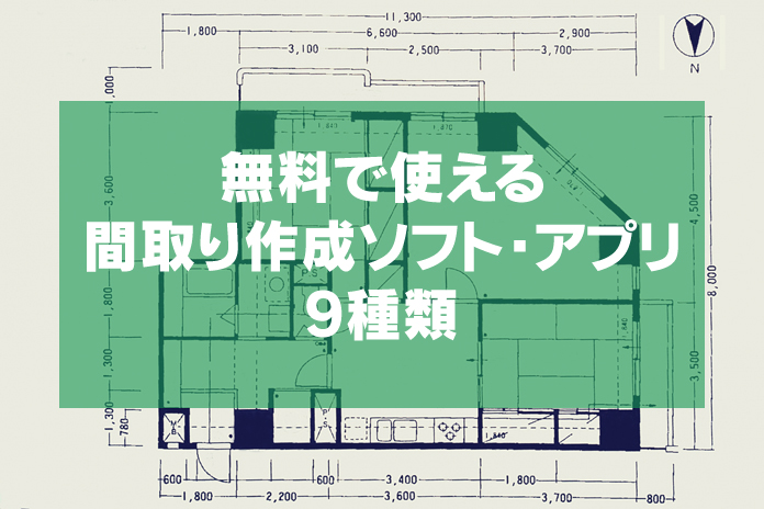 無料で間取り作成ができるフリーソフト アプリ9種類で家づくり開始