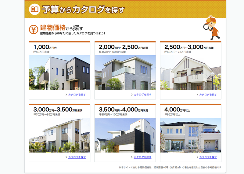 LIFULL HOME'Sでは、1000万円代〜から高いものでは4000万円以上という超豪邸まで、幅広くハウスメーカーのカタログを扱っています。