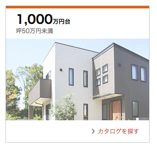 1000万円台の家カタログ