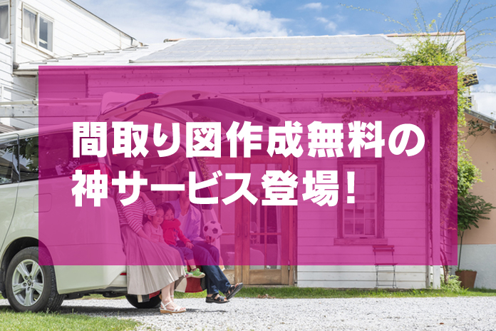 間取り図無料作成の神サービス登場 土地あり なしで変わる使い方解説 一戸建て家づくりのススメ