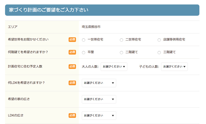 建てたい家の希望や暮らす人数など家づくり計画の基本情報を入力する