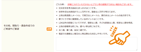 ここにできるだけ具体的に、建てたい家の希望、間取りの要望などを記入しましょう。