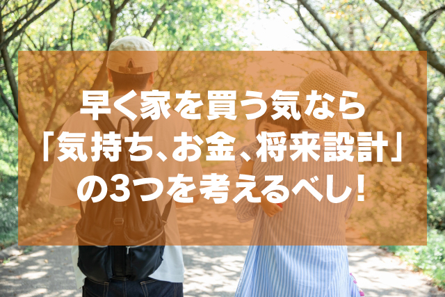 20代で早く家を買う気なら「気持ち、お金、将来設計」を考えるべし