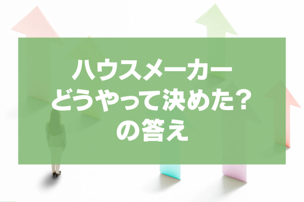 子どもがいない夫婦の新築一戸建ては 時間とお金の自由 を活かせ 一戸建て家づくりのススメ