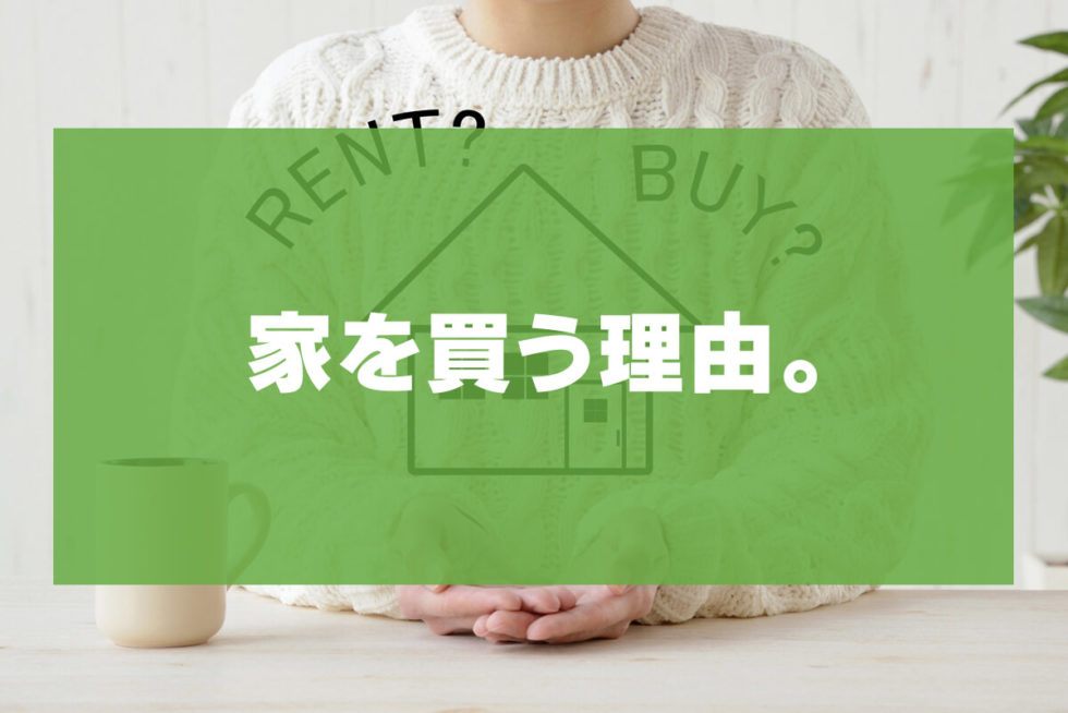 家を買う理由が 理想のマイホームで楽しく暮らしたい で何が悪い 一戸建て家づくりのススメ