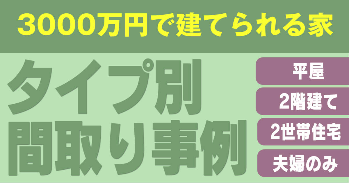 3000万円の家 気になる間取りを平屋 2階建て 2世帯住宅 夫婦のみの4パターンで事例紹介 一戸建て家づくりのススメ