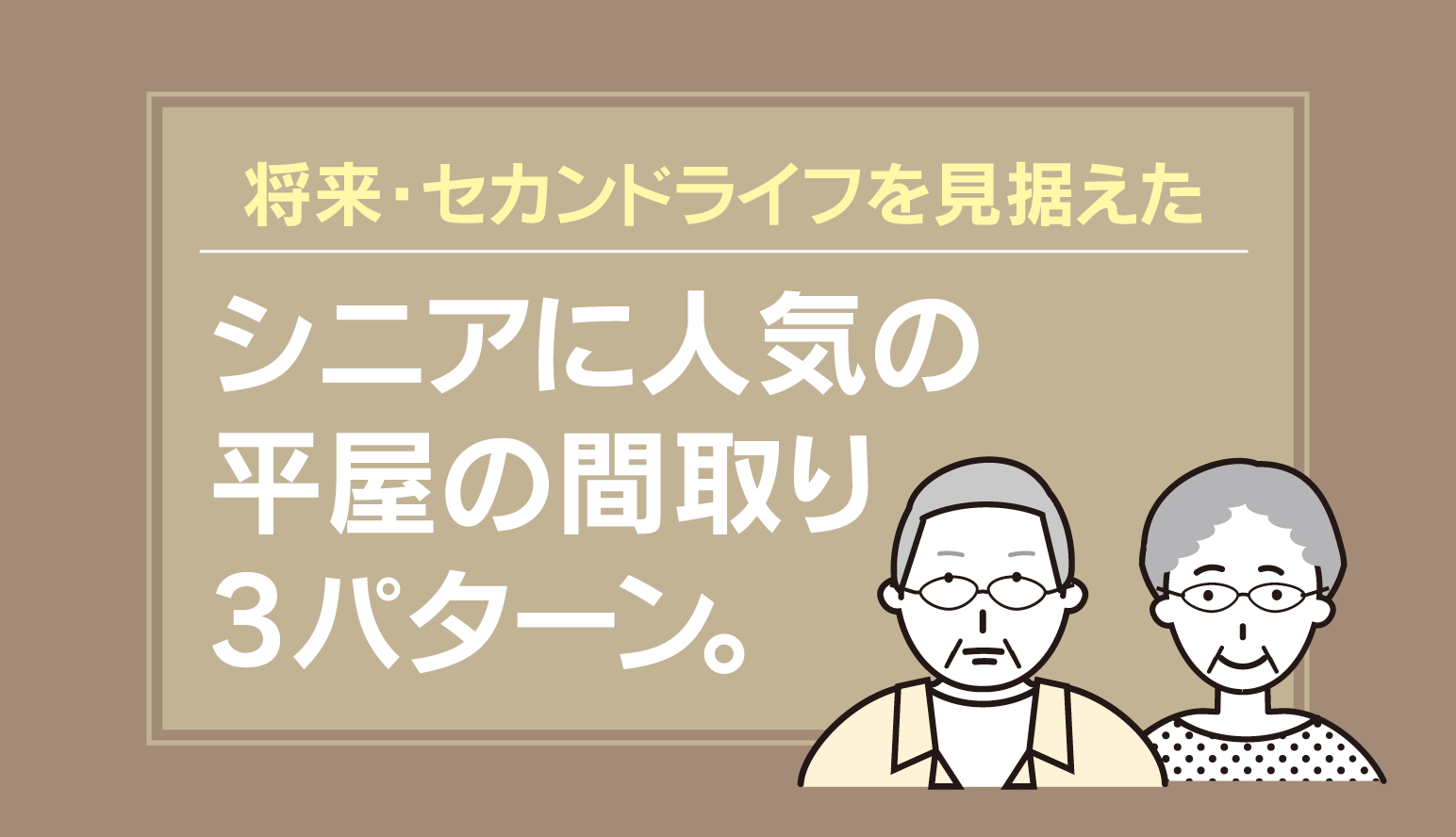 シニアに人気の平屋の間取り 事例 夫婦で暮らすシンプルな平屋 将来を見据え セカンドライフも満喫する 一戸建て家づくりのススメ