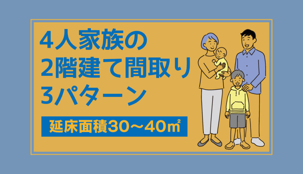 4人家族の2階建て間取り3パターン 面積別で比較 子育て世代の優良家事動線間取り 一戸建て家づくりのススメ